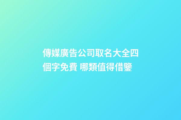 傳媒廣告公司取名大全四個字免費 哪類值得借鑒